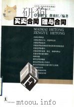 买卖合同 赠与合同 1999 PDF电子版封面 7503628448 张新宝,龚赛红编著