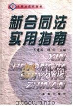新合同法实用指南   1999  PDF电子版封面  7501143897  肖建国，谭红主编（中国人民大学法学院） 