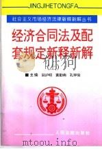 经济合同法及配套规定新释新解  上（1997 PDF版）