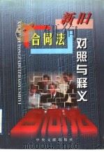 新旧合同法对照与释义（1999 PDF版）