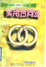 实用合同法 1996 PDF电子版封面 7503617942 张荣才等编著
