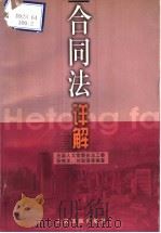 合同法详解（1999 PDF版）