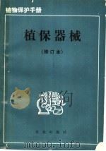 植保器械 1978 PDF电子版封面 7109002756 王荣编