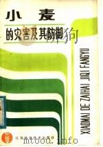 小麦的灾害及其防御（1986 PDF版）