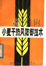 小麦干热风防御技术 1984 PDF电子版封面 16245·120 河南省气象局编