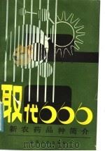 取代六六六新农药品种简介 1985 PDF电子版封面 16088·247 孟春和等编