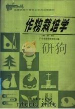 作物栽培学 1986 PDF电子版封面 7284·664 广东省高等教育局主编