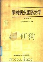 全国农民中等专业学校试用教材 果树病虫害防治学 北方本 1986 PDF电子版封面 16376·68 北京市成人教育局主编
