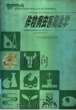 作物病虫害防治学 全国通用本 1986 PDF电子版封面 7284·619 湖南省教育委员会主编