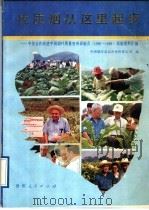 优质烟从这里起步 中美合作改进中国烟叶质量贵州试验点 1986-1988 试验资料汇编 1989 PDF电子版封面 7221013616 关鸿年主编;中国烟草总公司贵州省公司编