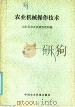 农业机械操作技术 1986 PDF电子版封面 15216·230 山东省农业机械管理局编