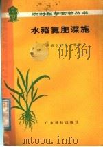 水稻氮肥深施 1978 PDF电子版封面 16182·6 广东省农科院土肥所编著