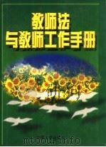 教师法与教师工作手册（1997 PDF版）