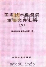 国家技术监督局重要文件汇编 8 1997 PDF电子版封面 7506614456 国家技术监督局办公室编
