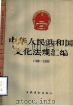 中华人民共和国文化法规汇编 1988-1990 1991 PDF电子版封面 7503909129 中华人民共和国文化部政策法规司编
