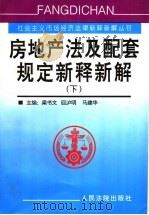 房地产法及配套规定新释新解 下 1998 PDF电子版封面 7800566501 梁书文;回沪明,马建华主编