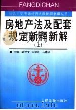 房地产法及配套规定新释新解  上（1998 PDF版）