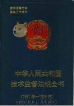中华人民共和国技术监督法规全书  1981-1996   1997  PDF电子版封面  7506613964  国家技术监督局政法宣教司编 