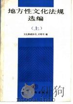 地方性文化法规选编 上 1993 PDF电子版封面 7503911557 中华人民共和国文化部政策法规司,中华人民共和国文化部计划财务