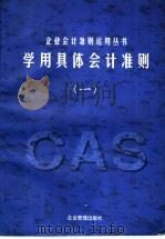 学用具体会计准则 1 1998 PDF电子版封面 7801471199 吴群,李明主编