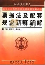 票据法及配套规定新释新解（1999 PDF版）