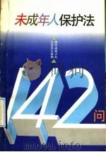 未成年人保护法142问   1993  PDF电子版封面  7500612346  团中央青少年立法办公室编 