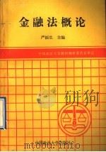 金融法概论 1991 PDF电子版封面 756200546X 严振生主编
