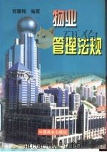 物业管理法规 1998 PDF电子版封面 7504436712 郭馨梅编著