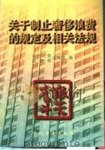 关于制止奢侈浪费的规定及相关法规   1997  PDF电子版封面  7801071476  中央纪委，监察部法规室编 