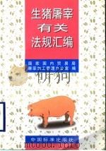 生猪屠宰有关法规汇编（1998 PDF版）