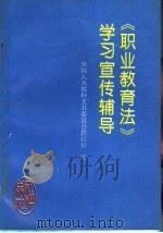 《职业教育法》学习宣传辅导 1996 PDF电子版封面 7800689085 全国人大教科文卫委员会教育室编