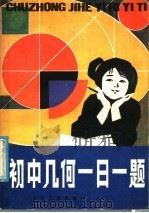 初中几何一日一题（1985 PDF版）