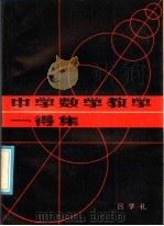 中学数学教学一得集 1985 PDF电子版封面 7449·56 吕学礼著