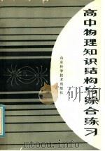 青年读物 高中物理知识结构与综合练习 1986 PDF电子版封面 13195·153 《高中物理知识结构与综合练习》编写组编