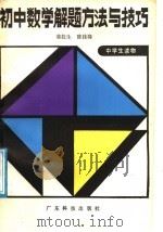 初中数学解题方法与技巧 1988 PDF电子版封面 7535901271 翁抗生,陈桂隆编写