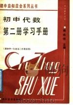初中代数第2册学习手册 1987 PDF电子版封面 7504802336 梅向明主编