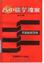 高中数学教案  平面解析几何   1987  PDF电子版封面  7303000321  本社编 