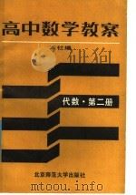 高中数学教案  代数第2册（1987 PDF版）