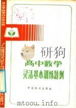 高中数学灵活基本训练题例（1985 PDF版）