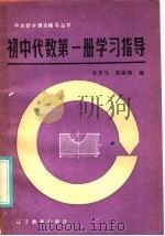 初中代数第1册学习指导（1985 PDF版）