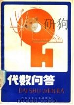 代数问答  初中二年级（1985 PDF版）