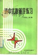 初中代数辅导练习  一年级上学期（1985 PDF版）