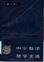 中学数学教学文选 平面几何 1986 PDF电子版封面 7150·3114 吴启贵等选编