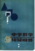 中学数学论证问答 1985 PDF电子版封面 7387·7 范光中编