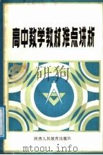 高中数学教材难点讲析 1987 PDF电子版封面 754190029X 安兆甲编