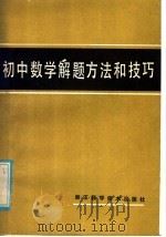 初中数学解题方法和技巧（1985 PDF版）