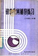 初中几何辅导练习 二年级上学期 1985 PDF电子版封面 7351·132 初中数理化《辅导练习》编写组编