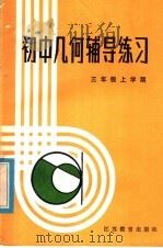 初中几何辅导练习 三年级上学期 1985 PDF电子版封面 7351·131 初中数理化《辅导练习》编写组编
