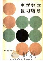 中学数学复习辅导 1985 PDF电子版封面 7306·207 彭咏松等编著