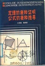 定理的多种证明公式的多种推导（1985 PDF版）
